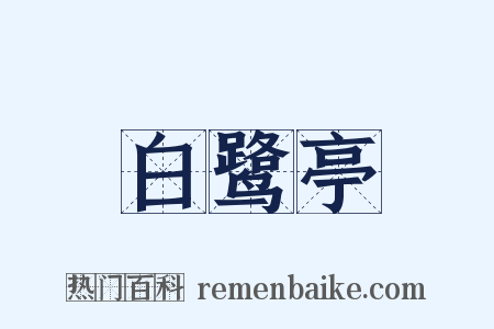 白鹭亭是什么意思的图片